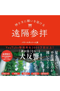 楽天ブックス 神さまに願いを届ける遠隔参拝 パワースポット一人旅 本 楽天ブックス 神さまに願いを届ける遠隔参拝 パワースポット一人旅 本
